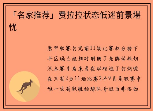 「名家推荐」费拉拉状态低迷前景堪忧