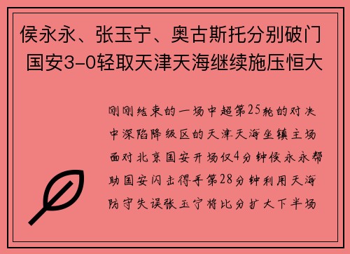 侯永永、张玉宁、奥古斯托分别破门 国安3-0轻取天津天海继续施压恒大