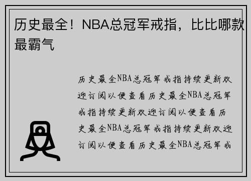 历史最全！NBA总冠军戒指，比比哪款最霸气