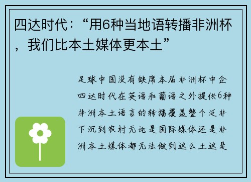 四达时代：“用6种当地语转播非洲杯，我们比本土媒体更本土”