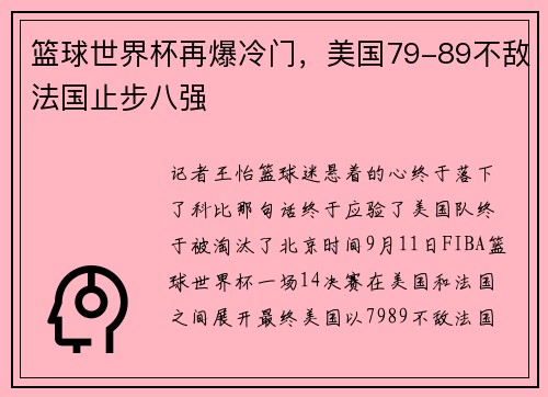 篮球世界杯再爆冷门，美国79-89不敌法国止步八强