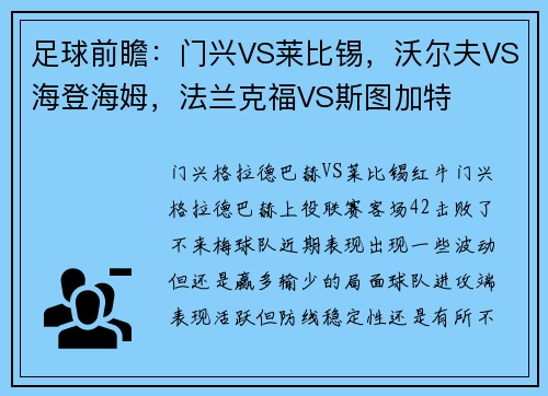 足球前瞻：门兴VS莱比锡，沃尔夫VS海登海姆，法兰克福VS斯图加特