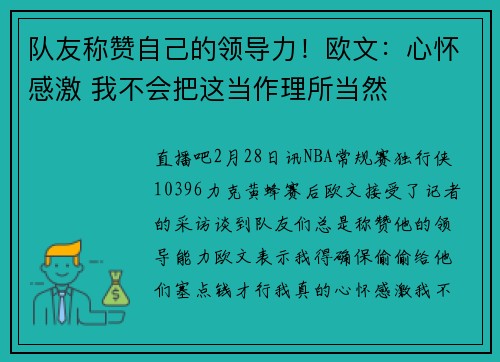 队友称赞自己的领导力！欧文：心怀感激 我不会把这当作理所当然