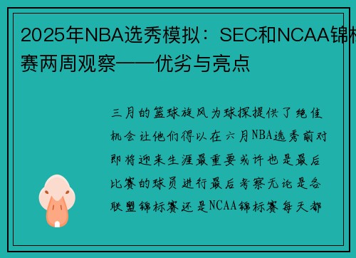 2025年NBA选秀模拟：SEC和NCAA锦标赛两周观察——优劣与亮点