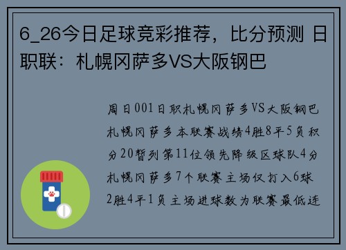 6_26今日足球竞彩推荐，比分预测 日职联：札幌冈萨多VS大阪钢巴