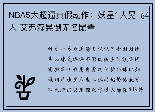 NBA5大超逼真假动作：妖星1人晃飞4人 艾弗森晃倒无名鼠辈