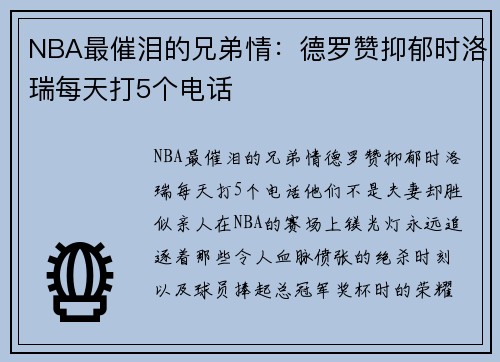 NBA最催泪的兄弟情：德罗赞抑郁时洛瑞每天打5个电话