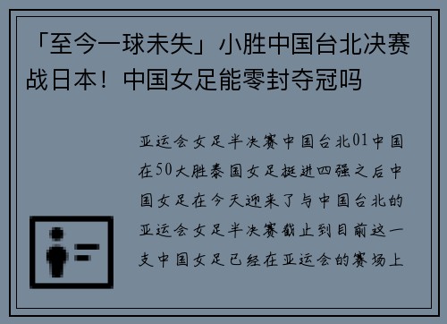 「至今一球未失」小胜中国台北决赛战日本！中国女足能零封夺冠吗