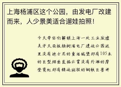 上海杨浦区这个公园，由发电厂改建而来，人少景美适合遛娃拍照！
