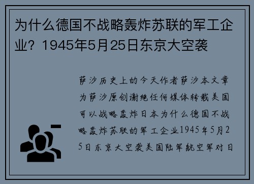 为什么德国不战略轰炸苏联的军工企业？1945年5月25日东京大空袭