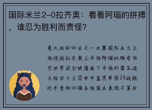 国际米兰2-0拉齐奥：看着阿瑙的拼搏，谁忍为胜利而责怪？