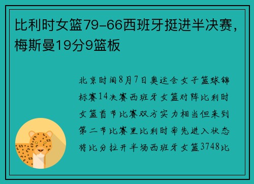 比利时女篮79-66西班牙挺进半决赛，梅斯曼19分9篮板