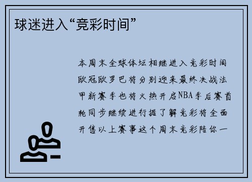 球迷进入“竞彩时间”