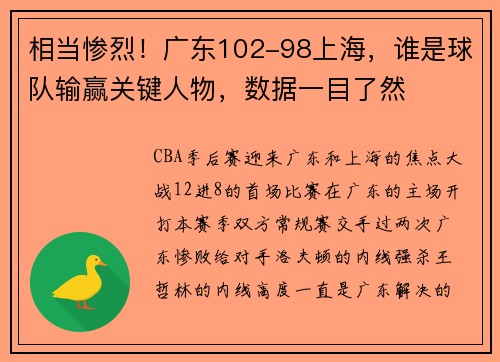相当惨烈！广东102-98上海，谁是球队输赢关键人物，数据一目了然
