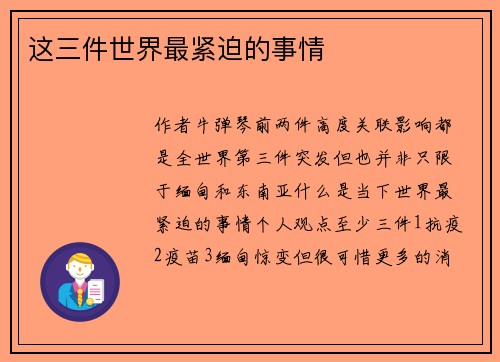 这三件世界最紧迫的事情