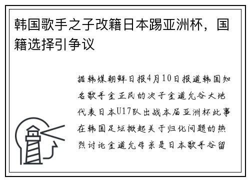 韩国歌手之子改籍日本踢亚洲杯，国籍选择引争议