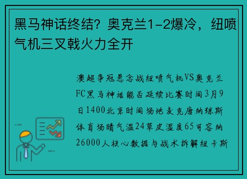 黑马神话终结？奥克兰1-2爆冷，纽喷气机三叉戟火力全开